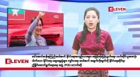 Embedded thumbnail for ဧပြီလ ၁ ရက်နေ့ နံနက်ပိုင်းသတင်းအစီအစဉ်