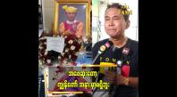 Embedded thumbnail for အဖေဆုံးတယ်..တစ်လတစ်ယောက် နာရေးဖြစ်နေတယ်  လူရွှင်တော် ကောင်းကျော်