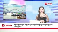 Embedded thumbnail for ဇန်နဝါရီ ၈ ရက်ညပိုင်းသတင်းအစီအစဉ် (တိုက်ရိုက်ထုတ်လွှင့်မှု)