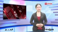 Embedded thumbnail for ■ဖေဖော်ဝါရီလ ၂၅ ရက်နေ့ နံနက်ပိုင်းသတင်းအစီအစဉ်