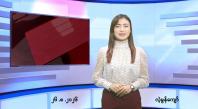 Embedded thumbnail for   သြဂုတ် ၂၆ ရက် ညနေခင်း သတင်း အစီအစဉ် 