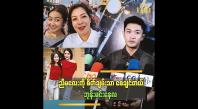 Embedded thumbnail for အမေကတော့ သူ့သမီးငယ်ငယ်လေး ဒီလိုရောဂါဖြစ်ရလားဆိုပြီး ငိုတာပေါ့ဘုန်း