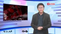 Embedded thumbnail for မေလ ၁၅ ရက် နံနက်ပိုင်းသတင်းအစီအစဉ် 