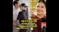 Embedded thumbnail for သူက တကယ်ကို အရည်အချင်းရှိတဲ့သူတစ်ယောက်ပါ&amp;#039;&amp;#039; ဆိုတဲ့ ဘေဘီမောင်