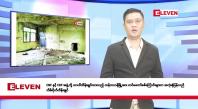 Embedded thumbnail for ဇူလိုင်လ ၁၈ ရက်နေ့ နံနက်ပိုင်းသတင်းအစီအစဉ်