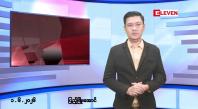 Embedded thumbnail for ဇွန် ၁ ရက် မနက်ပိုင်းသတင်းအစီအစဉ်