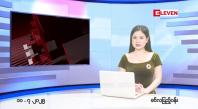 Embedded thumbnail for ဇူလိုင် ၁၀ ရက်မနက်ပိုင်းသတင်းအစီအစဉ် 