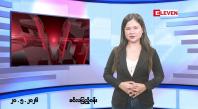 Embedded thumbnail for ■မေလ ၂၀ ရက် နံနက်ပိုင်းသတင်းအစီအစဉ်
