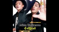 Embedded thumbnail for ကိုယ်တိုင်ကလည်း Missလောကဖြစ်လို့ အတွေ့အကြုံ ရှိပါတယ် ဆိုတဲ့ ရွှေမှုန်