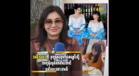 Embedded thumbnail for သမီးလေးကို ဒုက္ခမရောက်စေချင်လို အကုန်လုပ်တတ်အောင် သင်ပေးထားတယ် &amp;quot;လှမျိုးသဉ္ဇာနွယ်