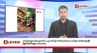Embedded thumbnail for  အောက်တိုဘာ ၁၅ ရက် နံနက်ခင်း သတင်းအစီအစဉ်