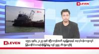 Embedded thumbnail for မေ ၃၀ ရက်နေ့ နံနက်ခင်းသတင်းအစီအစဉ်