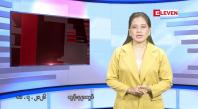 Embedded thumbnail for ■ဇူလိုင်လ ၁၀ ရက် နံနက်ပိုင်းသတင်းအစီအစဉ်