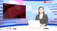 Embedded thumbnail for ဇွန် ၁ ရက် နံနက်ခင်းသတင်းအစီအစဉ်