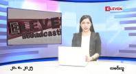 Embedded thumbnail for  သြဂုတ် ၂၀ ရက် ညနေခင်း သတင်း အစီအစဉ် 