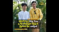 Embedded thumbnail for ကျွန်တော် ဆီ မှာ ယောကျာ်းလေး ပရိသတ်တွေ လည်း ရှိတယ် ဆိုတဲ့ ဗညားစိုင်း