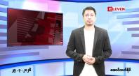 Embedded thumbnail for မတ် ၂၉ ရက် ညနေခင်းသတင်းအစီအစဉ်