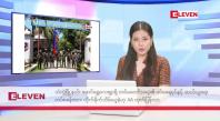 Embedded thumbnail for စက်တင်ဘာ ၈ ရက်နေ့ နံနက်ပိုင်းသတင်းအစီအစဉ် 