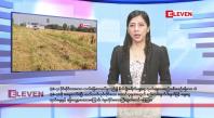 Embedded thumbnail for  ဇူလိုင် ၂ ရက်နေ့ နံနက်ပိုင်း သတင်းအစီအစဉ်