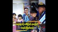 Embedded thumbnail for သူငယ်တန်းမှ ၇ တန်းအထိ စာသင်နေပါတယ်” ဆိုတဲ့ မသန်စွမ်း ပညာရဟိတ ဆရာထူး
