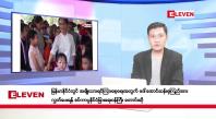 Embedded thumbnail for ဒီဇင်ဘာ ၂၁ ရက် ညနေခင်းသတင်း (တိုက်ရိုက်ထုတ်လွှင့်မှု )