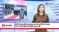 Embedded thumbnail for သြဂုတ် ၈ ရက်မနက်ပိုင်း သတင်းအစီအစဉ်