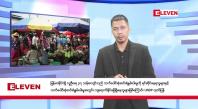 Embedded thumbnail for ■ အောက်တိုဘာ ၁၁ ရက် နံနက်ခင်း သတင်းအစီအစဉ်
