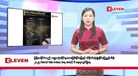 Embedded thumbnail for မေလ ၇ ရက်နေ့ နံနက်ပိုင်း သတင်းအစီအစဉ်