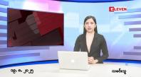 Embedded thumbnail for ■သြဂုတ်လ ၁၉ ရက်နေ့ နံနက်ပိုင်းသတင်းအစီအစဉ်