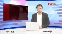 Embedded thumbnail for ■ သြဂုတ် ၁၇ ရက် ညနေခင်းသတင်းအစီအစဉ်