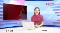 Embedded thumbnail for ■ သြဂုတ်လ ၉ ရက်နေ့ နံနက်ပိုင်းသတင်းအစီအစဉ်