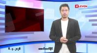 Embedded thumbnail for ဧပြီ ၆ ရက် နံနက်ခင်းသတင်းအစီအစဉ်