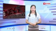 Embedded thumbnail for မေ ၂၀ ရက် ညနေခင်း သတင်း အစီအစဉ် 