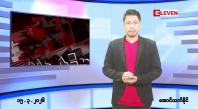 Embedded thumbnail for ■မတ် ၁၅ ရက် ညနေခင်းသတင်းအစီအစဉ်