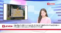 Embedded thumbnail for ဒီဇင်ဘာ ၁၄ ရက် ညနေခင်းသတင်း (တိုက်ရိုက်ထုတ်လွှင့်မှု)