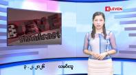 Embedded thumbnail for ဖေဖော်ဝါရီလ ၃ ရက်နေ့ နံနက်ပိုင်းသတင်းအစီအစဉ်