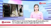 Embedded thumbnail for ဖေဖော်ဝါရီလ ၁၇ ရက်နေ့ ညပိုင်းသတင်းအစီအစဉ် ( ည ၈ နာရီတိုက်ရိုက်ထုတ်လွှင့်မှု )