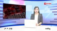 Embedded thumbnail for ■ သြဂုတ်လ ၂၁ ရက်နေ့ နံနက်ပိုင်းသတင်းအစီအစဉ်