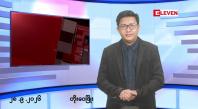 Embedded thumbnail for စက်တင်ဘာ ၂၈ ရက် မနက်ပိုင်းသတင်းအစီအစဉ်