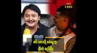 Embedded thumbnail for ဝေဖန်မှုတွေ ဘက်ပေါင်းစုံကနေ ပြန်ရလာတာတွေ ရှိတယ် ဆိုတဲ့ စည်ဖြိုး