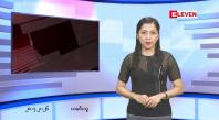 Embedded thumbnail for ဇူလိုင်လ ၂၈ ရက်နေ့ နံနက်ပိုင်းသတင်းအစီအစဉ် 