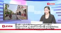 Embedded thumbnail for မေလ ၆ ရက်နေ့ နံနက်ပိုင်းသတင်းအစီအစဉ် 