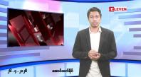 Embedded thumbnail for ဧပြီ ၂၆ ရက် ညနေခင်း သတင်း အစီအစဉ်