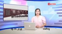 Embedded thumbnail for အောက်တိုဘာ ၁၆ ရက်နေ့ နံနက်ပိုင်းသတင်းအစီအစဉ်