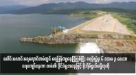 Embedded thumbnail for ပေါင်းလောင်းရေလှောင်တမံတွင် ရေပြန်ကျနေပြီဖြစ်ပြီး ရေပိုလွှဲမှ ၆ ဒသမ ၃ ပေသာ ရေကျော်နေကာ တမံ၏ ခိုင်ခံမှုအနေဖြင့် စိုးရိမ်ဖွယ်မရှိဟုဆို (ရုပ်သံ)