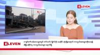 Embedded thumbnail for မေလ ၅ ရက်နေ့ နံနက်ပိုင်းသတင်းအစီအစဉ် 