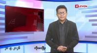 Embedded thumbnail for စက်တင်ဘာ ၂၀ ရက် ညနေခင်းသတင်းအစီအစဉ်