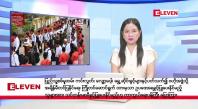 Embedded thumbnail for စက်တင်ဘာ ၇ ရက်နေ့ နံနက်ပိုင်းသတင်းအစီအစဉ် ( နံနက် ၇ နာရီခွဲတိုက်ရိုက်ထုတ်လွှင့်မှု )