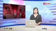 Embedded thumbnail for  အောက်တိုဘာ ၇ ရက် ညနေခင်း သတင်း အစီအစဉ် 