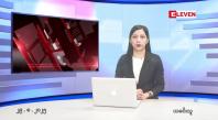 Embedded thumbnail for ■ သြဂုတ်လ ၂၉ ရက်နေ့ နံနက်ပိုင်းသတင်းအစီအစဉ်